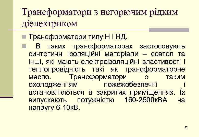 Трансформатори з негорючим рідким діелектриком n Трансформатори типу Н і НД. n В таких