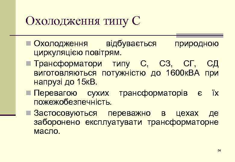 Охолодження типу С n Охолодження відбувається природною циркуляцією повітрям. n Трансформатори типу С, СЗ,