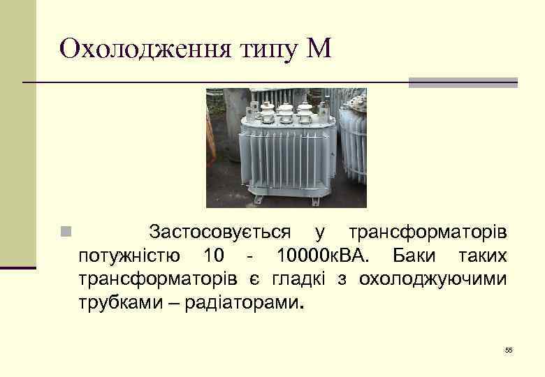 Охолодження типу М n Застосовується у трансформаторів потужністю 10 - 10000 к. ВА. Баки