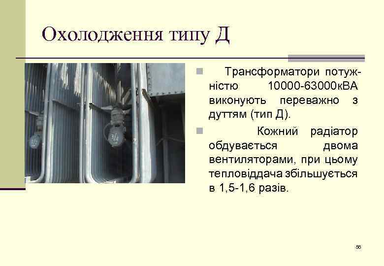 Охолодження типу Д Трансформатори потужністю 10000 -63000 к. ВА виконують переважно з дуттям (тип