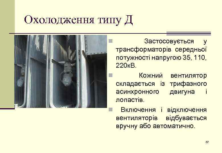 Охолодження типу Д Застосовується у трансформаторів середньої потужності напругою 35, 110, 220 к. В.