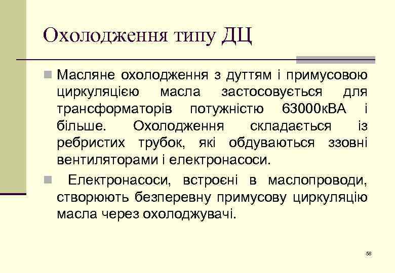 Охолодження типу ДЦ n Масляне охолодження з дуттям і примусовою циркуляцією масла застосовується для