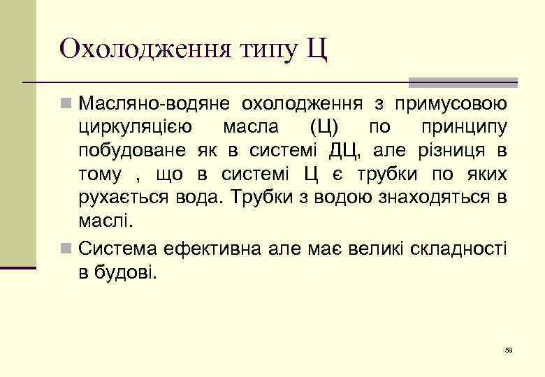 Охолодження типу Ц n Масляно-водяне охолодження з примусовою циркуляцією масла (Ц) по принципу побудоване