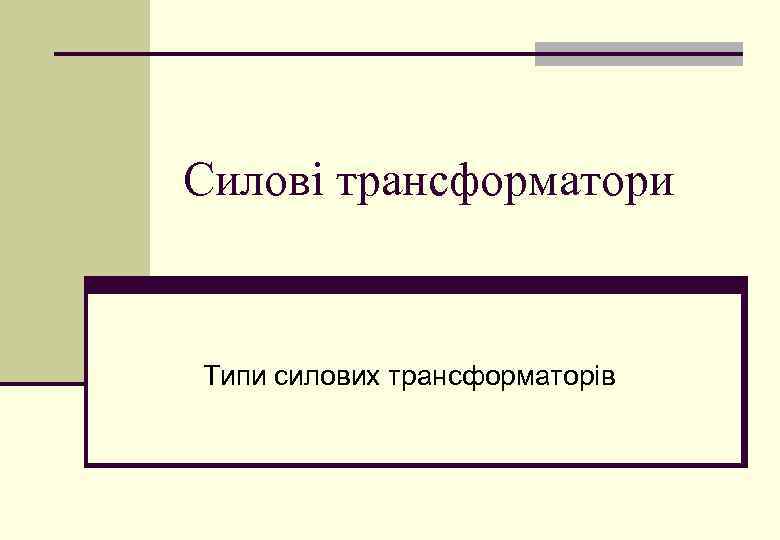 Силові трансформатори Типи силових трансформаторів 