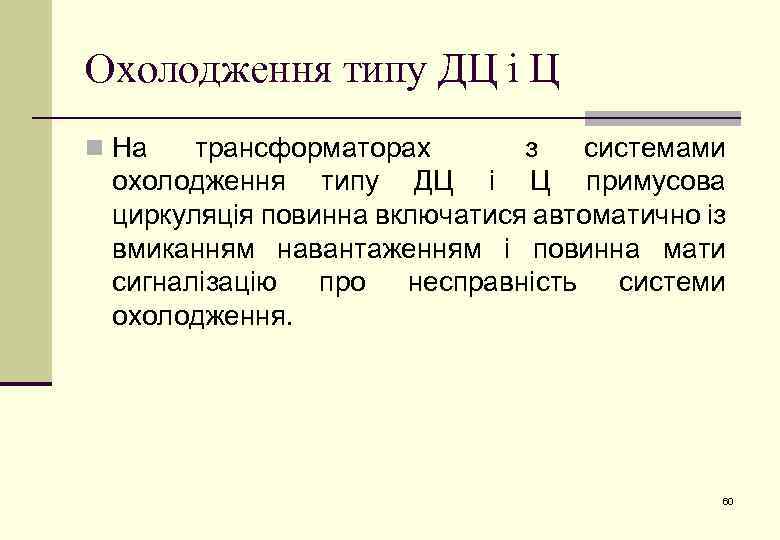 Охолодження типу ДЦ і Ц n На трансформаторах з системами охолодження типу ДЦ і