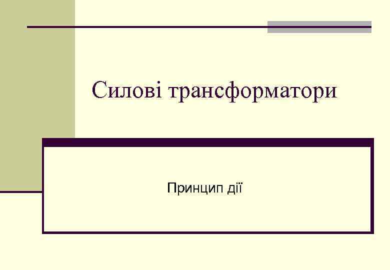 Силові трансформатори Принцип дії 