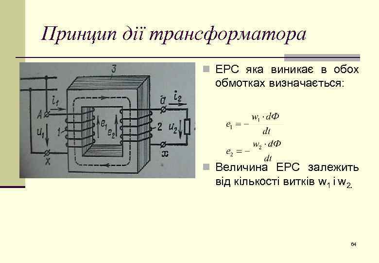 Принцип дії трансформатора n ЕРС яка виникає в обох обмотках визначається: n Величина ЕРС