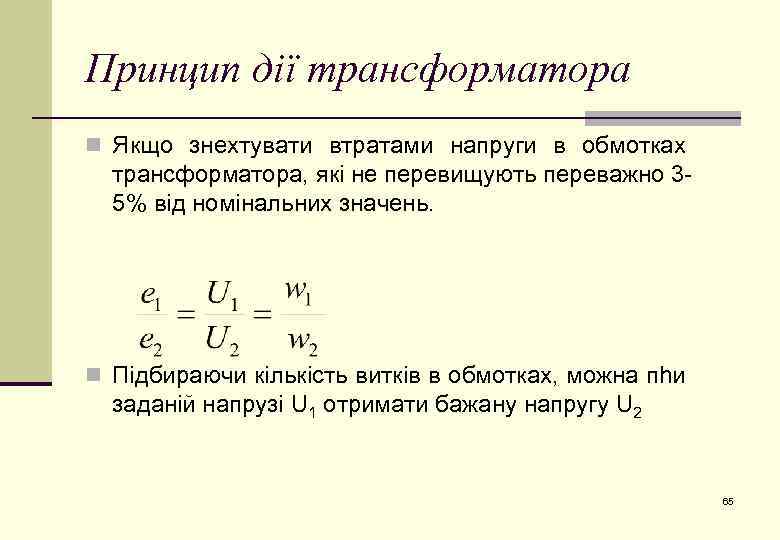 Принцип дії трансформатора n Якщо знехтувати втратами напруги в обмотках трансформатора, які не перевищують