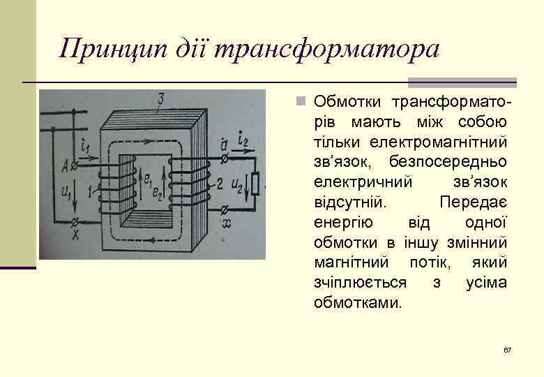 Принцип дії трансформатора n Обмотки трансформато- рів мають між собою тільки електромагнітний зв’язок, безпосередньо