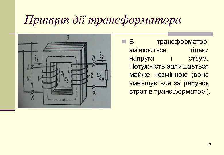 Принцип дії трансформатора n В трансформаторі змінюються тільки напруга і струм. Потужність залишається майже