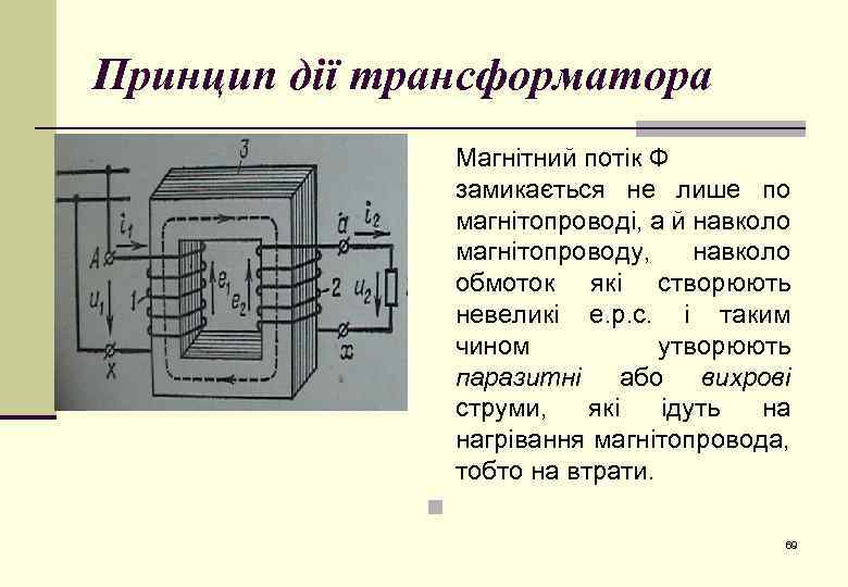 Принцип дії трансформатора Магнітний потік Ф замикається не лише по магнітопроводі, а й навколо
