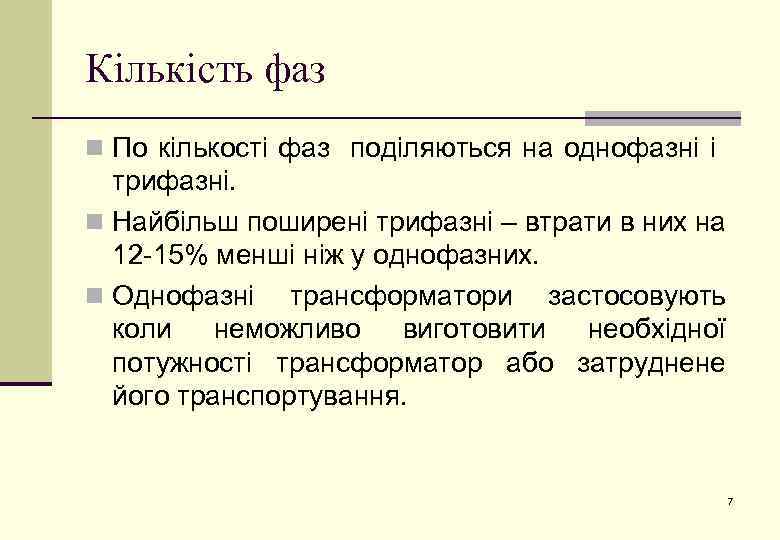 Кількість фаз n По кількості фаз поділяються на однофазні і трифазні. n Найбільш поширені