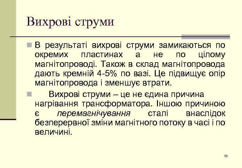 Вихрові струми n В результаті вихрові струми замикаються по окремих пластинах а не по