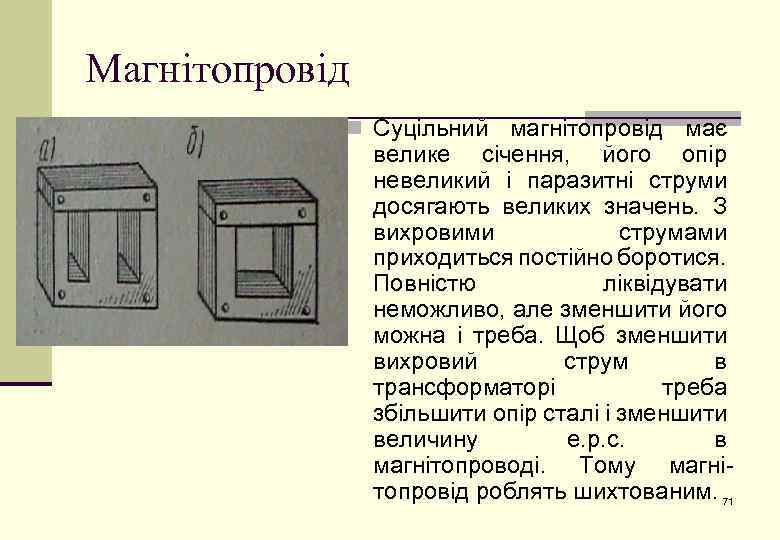 Магнітопровід n Суцільний магнітопровід має велике січення, його опір невеликий і паразитні струми досягають