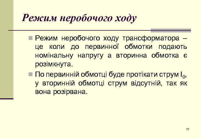 Режим неробочого ходу n Режим неробочого ходу трансформатора – це коли до первинної обмотки