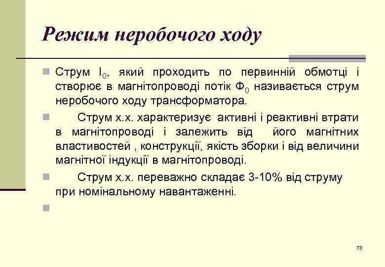 Режим неробочого ходу n Струм І0, який проходить по первинній обмотці і створює в