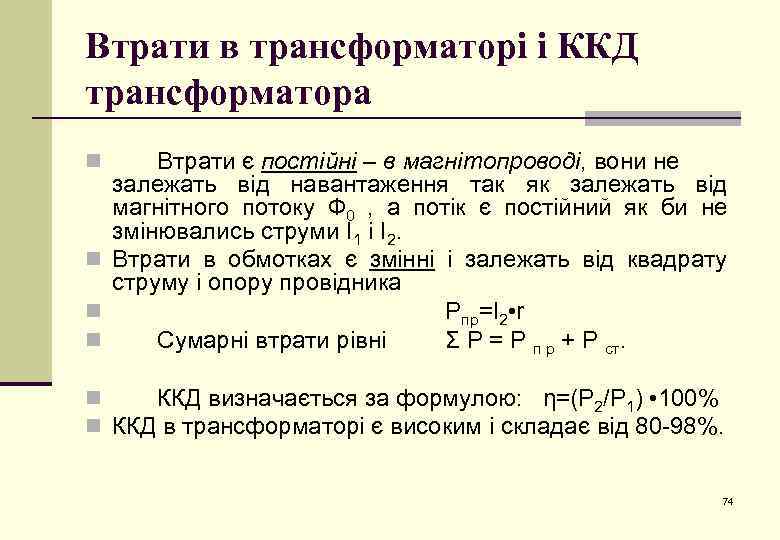 Втрати в трансформаторі і ККД трансформатора Втрати є постійні – в магнітопроводі, вони не