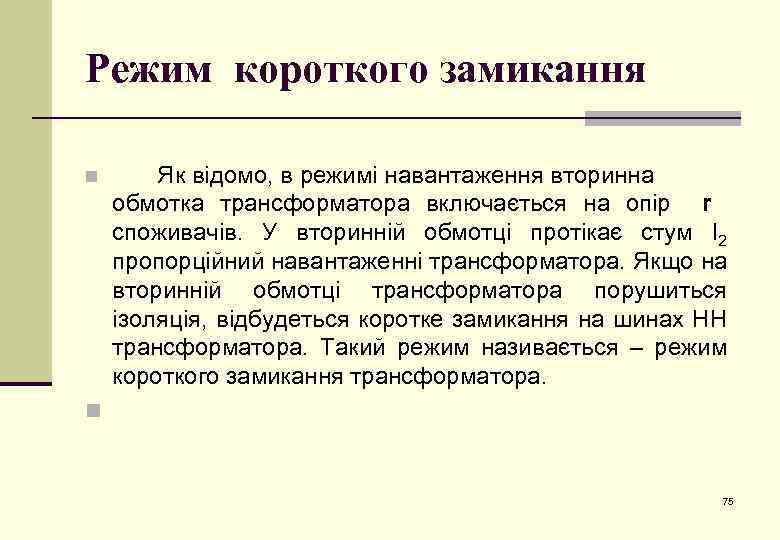 Режим короткого замикання n Як відомо, в режимі навантаження вторинна обмотка трансформатора включається на