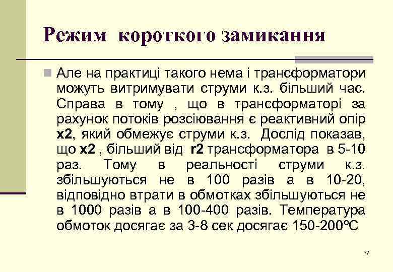 Режим короткого замикання n Але на практиці такого нема і трансформатори можуть витримувати струми