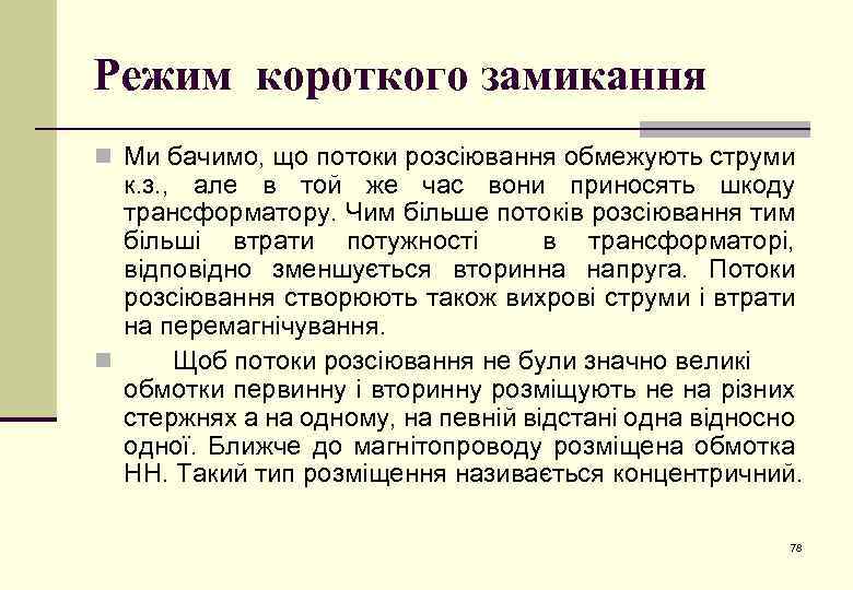 Режим короткого замикання n Ми бачимо, що потоки розсіювання обмежують струми к. з. ,