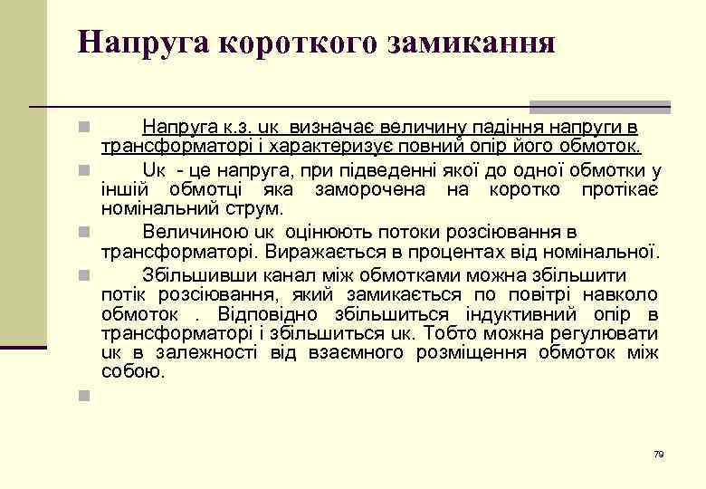 Напруга короткого замикання Напруга к. з. uк визначає величину падіння напруги в трансформаторі і