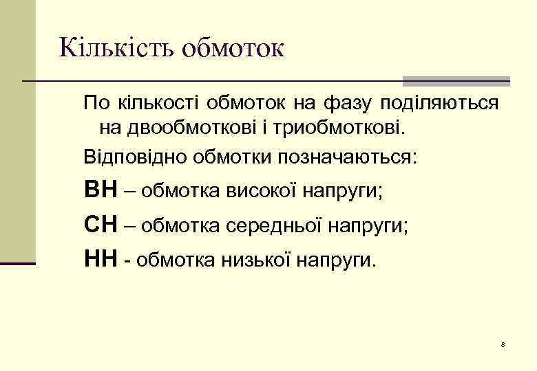 Кількість обмоток По кількості обмоток на фазу поділяються на двообмоткові і триобмоткові. Відповідно обмотки