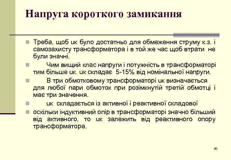 Напруга короткого замикання n Треба, щоб uк було достатньо для обмеження струму к. з.