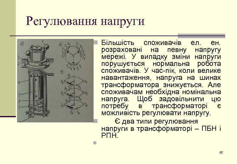 Регулювання напруги n Більшість споживачів ел. ен. розраховані на певну напругу мережі. У випадку