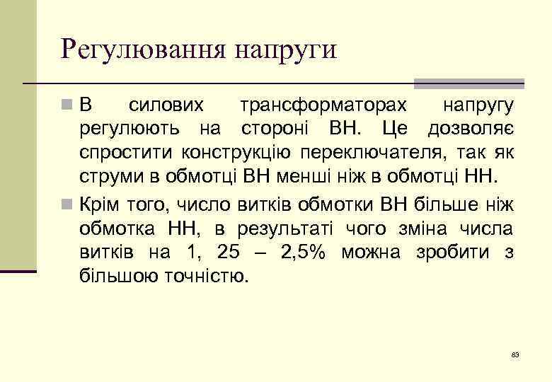 Регулювання напруги n. В силових трансформаторах напругу регулюють на стороні ВН. Це дозволяє спростити