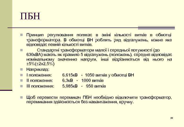 ПБН n Принцип регулювання полягає в зміні кількості витків в обмотці n n n