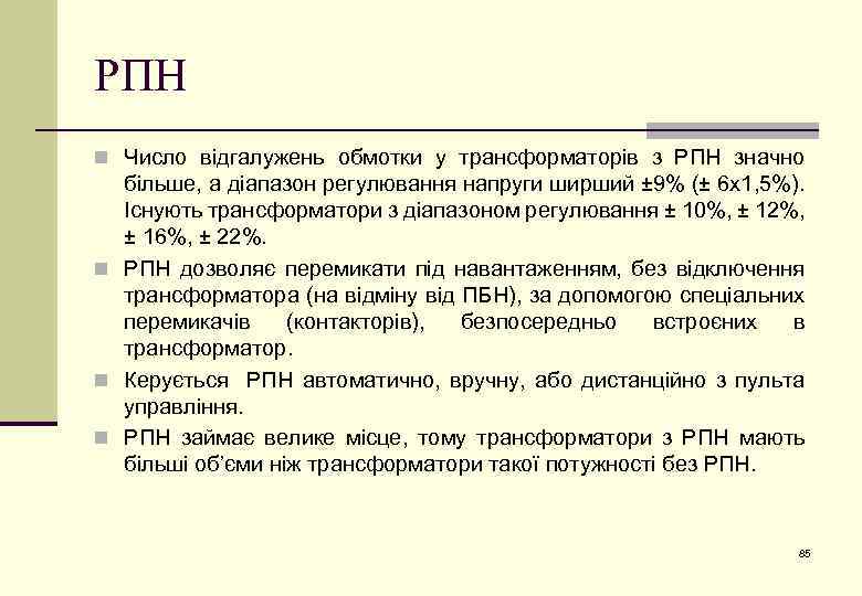 РПН n Число відгалужень обмотки у трансформаторів з РПН значно більше, а діапазон регулювання