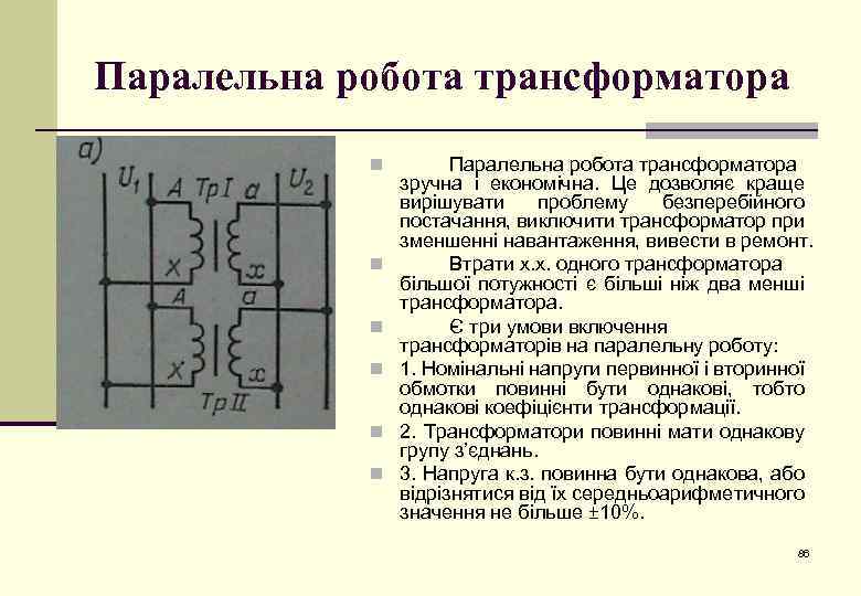 Паралельна робота трансформатора n n n Паралельна робота трансформатора зручна і економічна. Це дозволяє