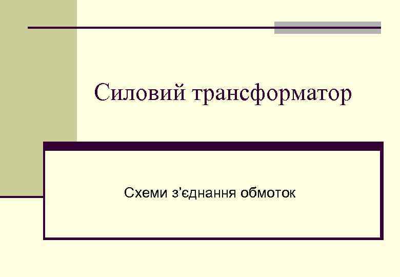 Силовий трансформатор Схеми з’єднання обмоток 