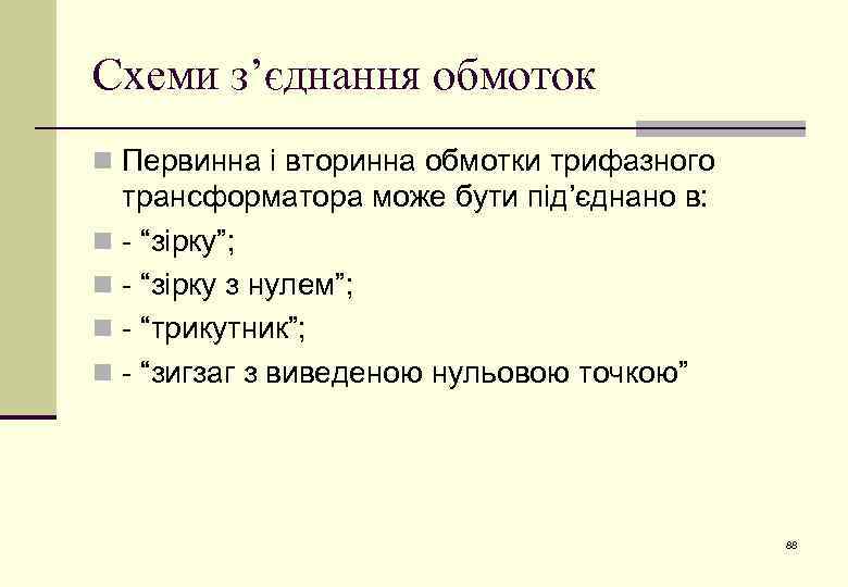 Схеми з’єднання обмоток n Первинна і вторинна обмотки трифазного трансформатора може бути під’єднано в: