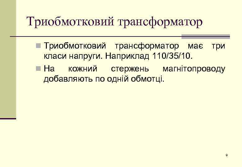 Триобмотковий трансформатор n Триобмотковий трансформатор має три класи напруги. Наприклад 110/35/10. n На кожний