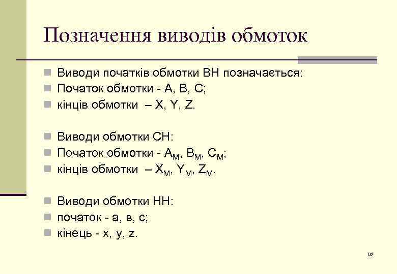 Позначення виводів обмоток n Виводи початків обмотки ВН позначається: n Початок обмотки - А,