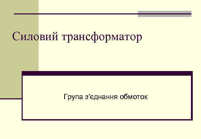 Силовий трансформатор Група з’єднання обмоток 