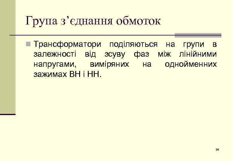 Група з’єднання обмоток n Трансформатори поділяються на групи в залежності від зсуву фаз між