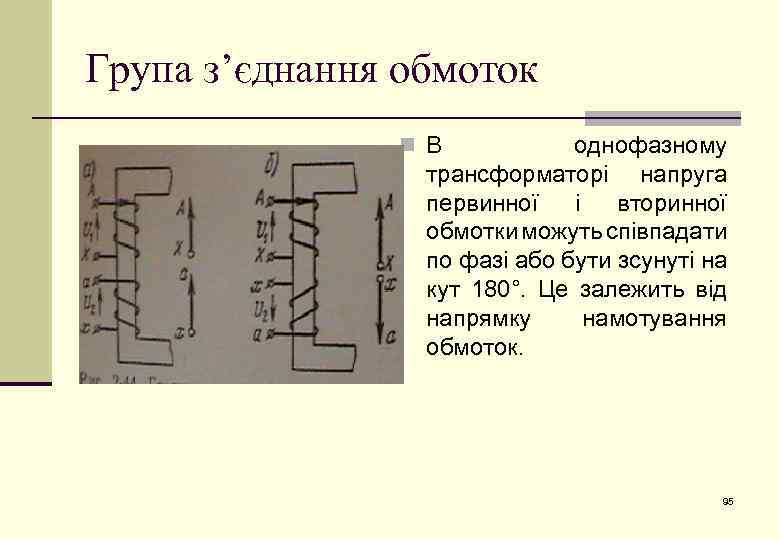 Група з’єднання обмоток n В однофазному трансформаторі напруга первинної і вторинної обмотки можуть співпадати