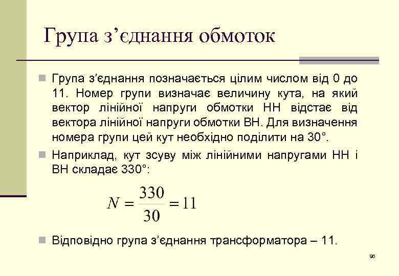 Група з’єднання обмоток n Група з’єднання позначається цілим числом від 0 до 11. Номер