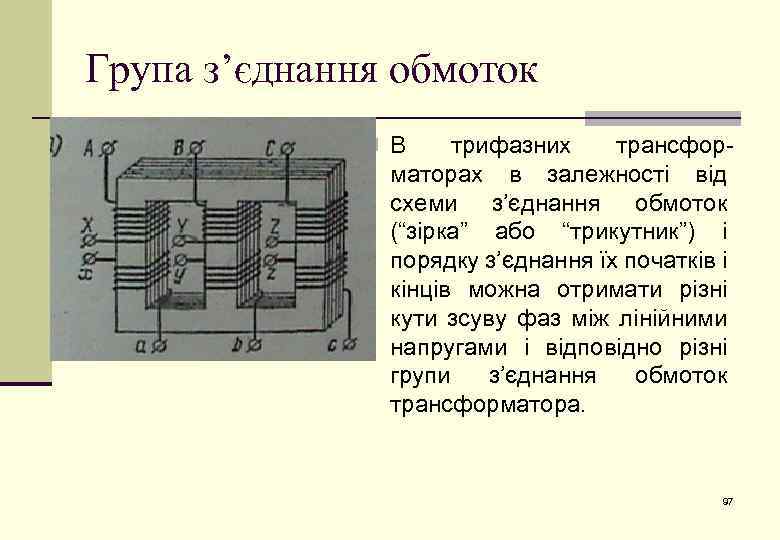 Група з’єднання обмоток n В трифазних трансформаторах в залежності від схеми з’єднання обмоток (“зірка”