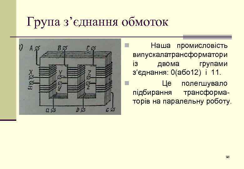 Група з’єднання обмоток Наша промисловість випускалатрансформатори із двома групами з’єднання: 0(або 12) і 11.