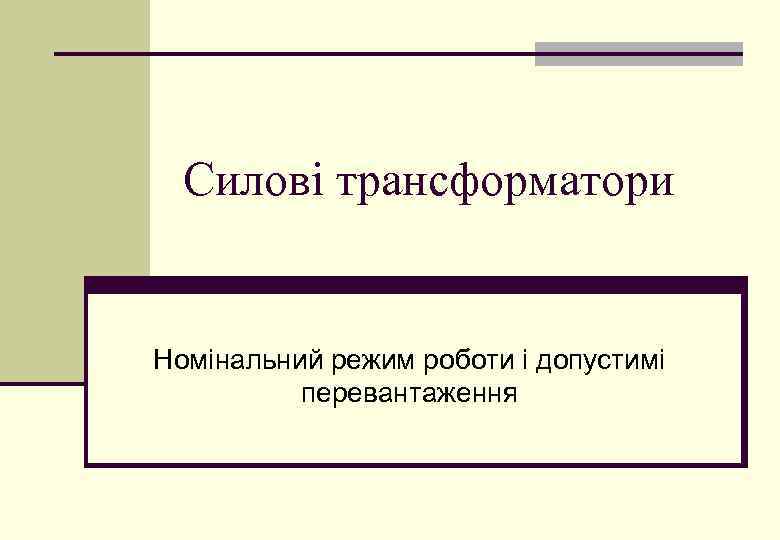 Силові трансформатори Номінальний режим роботи і допустимі перевантаження 