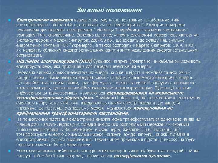 Загальні положення n n n Електричними мережами називається сукупність повітряних та кабельних ліній електропередач