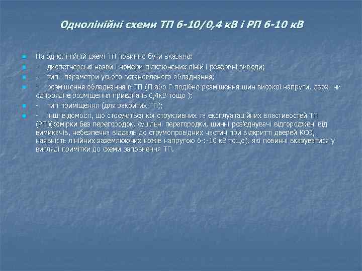 Однолінійні схеми ТП 6 -10/0, 4 к. В і РП 6 -10 к. В
