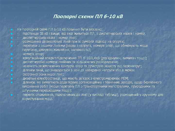 Поопорні схеми ПЛ 6 -10 к. В n n n n На поопорній схемі