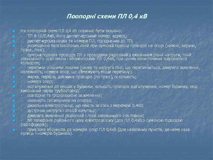 Поопорні схеми ПЛ 0, 4 к. В n n n n На поопорній схемі