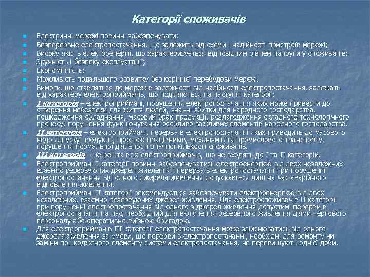 Категорії споживачів n n n n Електричні мережі повинні забезпечувати: Безперервне електропостачання, що залежить