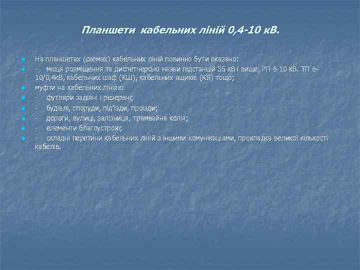 Планшети кабельних ліній 0, 4 -10 к. В. n n n n На планшетах