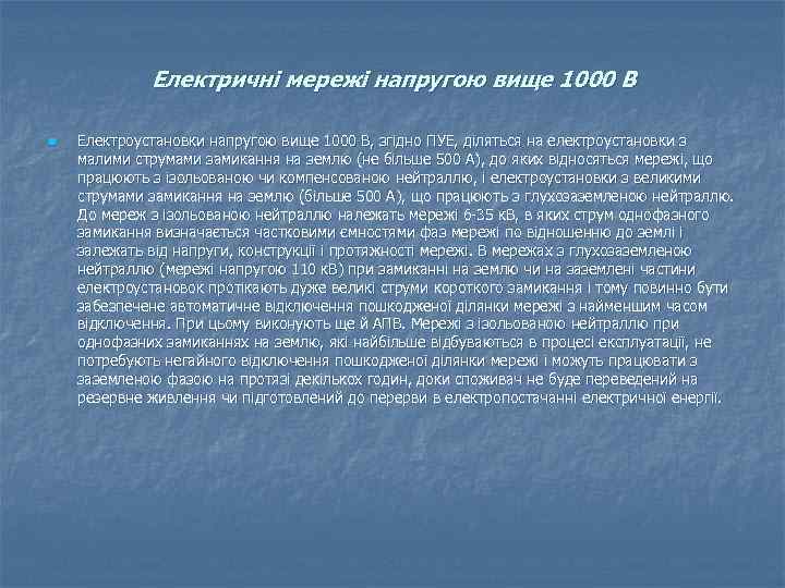 Електричні мережі напругою вище 1000 В n Електроустановки напругою вище 1000 В, згідно ПУЕ,